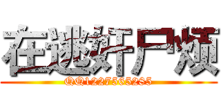 在逃奸尸烦 (QQ1227565285)