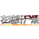 在逃奸尸烦 (QQ1227565285)