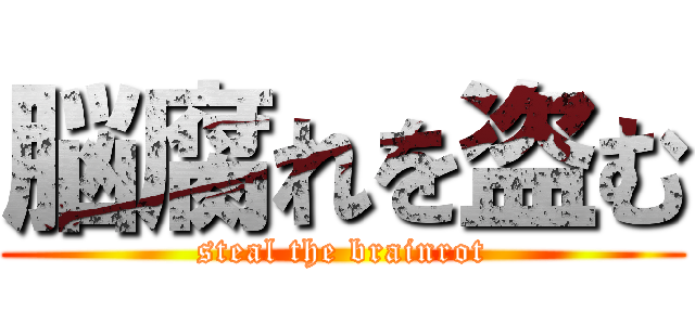 脳腐れを盗む (steal the brainrot)