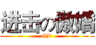 进击の傲嬌 (GJ!)