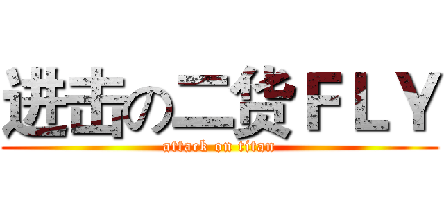 进击の二货ＦＬＹ (attack on titan)
