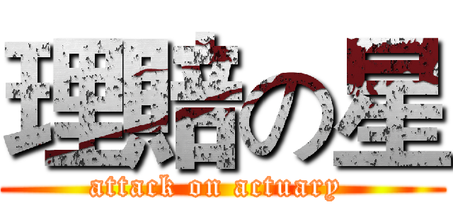 理賠の星 (attack on actuary )