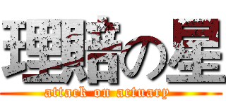 理賠の星 (attack on actuary )