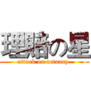 理賠の星 (attack on actuary )