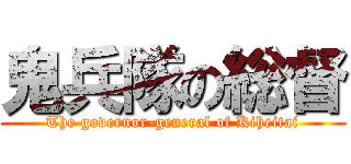 鬼兵隊の総督 (The governor-general of Kiheitai)