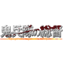 鬼兵隊の総督 (The governor-general of Kiheitai)