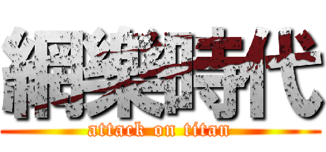網樂時代 (attack on titan)