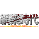 網樂時代 (attack on titan)