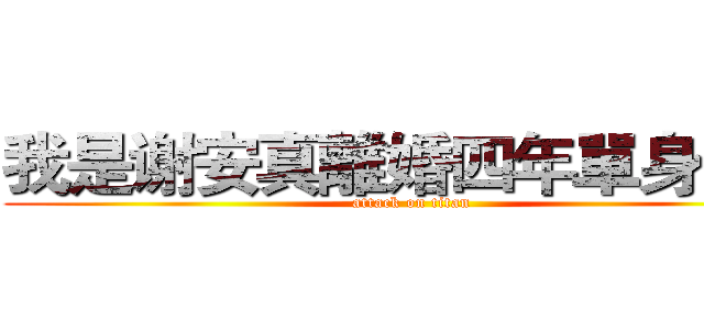 我是谢安真離婚四年單身四年 (attack on titan)