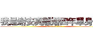 我是谢安真離婚四年單身四年 (attack on titan)