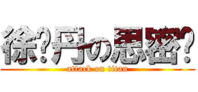 徐晓丹の思密达 (attack on titan)
