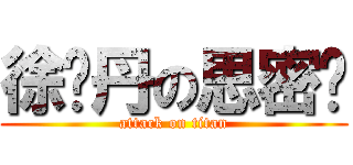 徐晓丹の思密达 (attack on titan)
