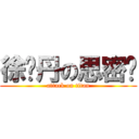 徐晓丹の思密达 (attack on titan)