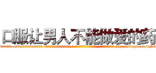 口服让男人不能做爱的药 (口服让男人不能做爱的药【电-186x2687x6963-Q278180069元-吉-药-业】我们做的是长期生意,靠的是老客户长期支持 http://sngk.net/tNQbvN
)