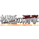 松延の清孝 (matsunobu on kiyotaka)