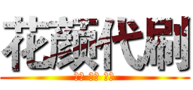 花颜代刷 (低价 稳定 诚信)