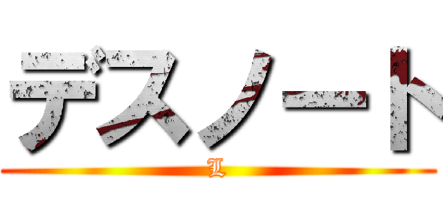 デスノート (L)