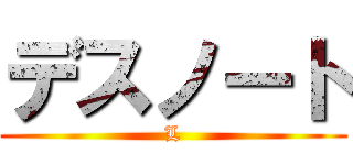 デスノート (L)