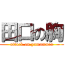 田口の胸 (attack on yamamura)