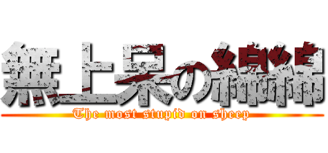 無上呆の綿綿 (The most stupid on sheep)