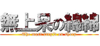 無上呆の綿綿 (The most stupid on sheep)