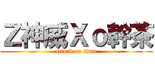 Ｚ神威Ｘｏ幹茶 (attack on titan)