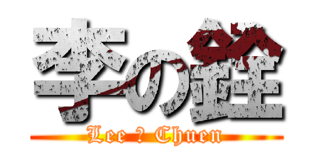 李の銓 (Lee の Chuen)