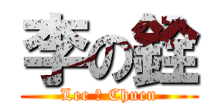 李の銓 (Lee の Chuen)
