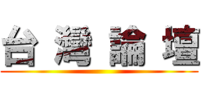 台 灣 論 壇 ()