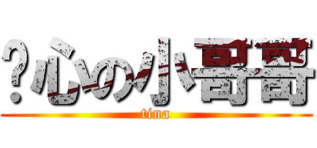 噁心の小哥哥 (tina)