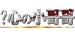 噁心の小哥哥 (tina)