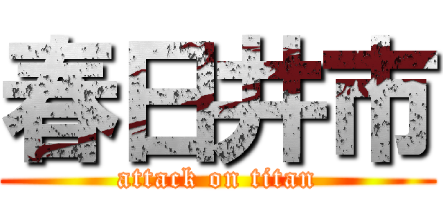 春日井市 (attack on titan)