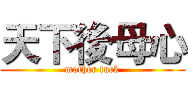 天下後母心 (mother fuck)