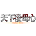 天下後母心 (mother fuck)