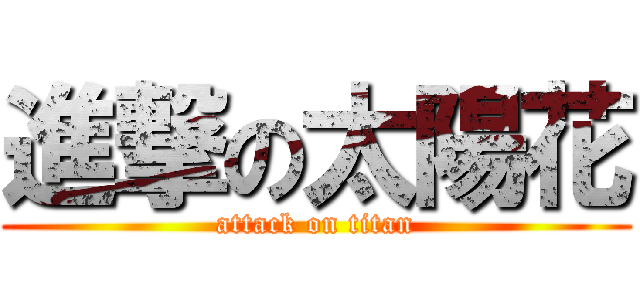進撃の太陽花 (attack on titan)