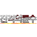 진격의륜수 (attack on titan)