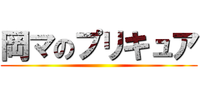 岡マのプリキュア ()