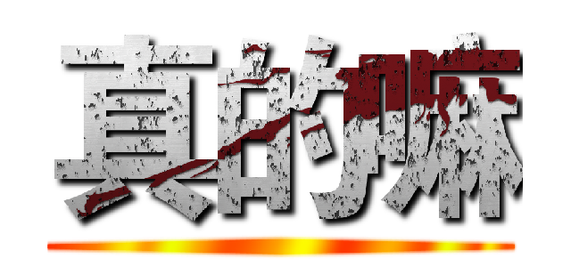 真的嘛 ()