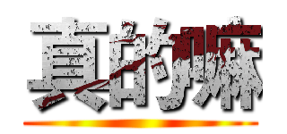 真的嘛 ()