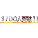 １７００人突破！！ (attack on titan)