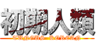 初期人類 (TUNGUS  KOREAN)