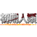 初期人類 (TUNGUS  KOREAN)