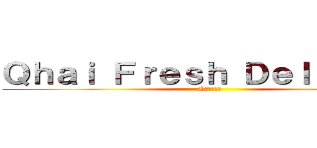 Ｑｈａｉ Ｆｒｅｓｈ Ｄｅｌｉｖｅｒｙ (Q配サービス)