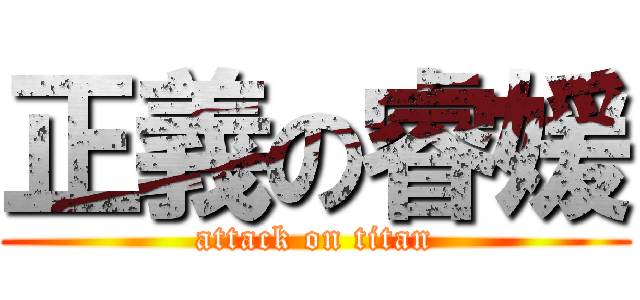 正義の睿媛 (attack on titan)