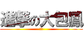 進撃の大包鳳 (南強)