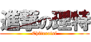 進撃の理特 (Châteraisé)