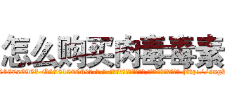 怎么购买肉毒毒素 (怎么购买肉毒毒素【电-186x2687x6963-Q278180069元-吉-药-业】我们做的是长期生意,靠的是老客户长期支持 http://sngk.net/5s7mBR
)
