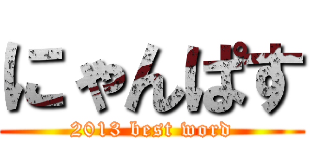 にゃんぱす (2013 best word)