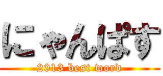 にゃんぱす (2013 best word)