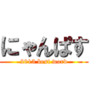 にゃんぱす (2013 best word)